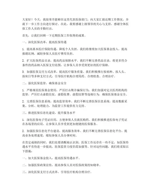医保领导发言稿的模板