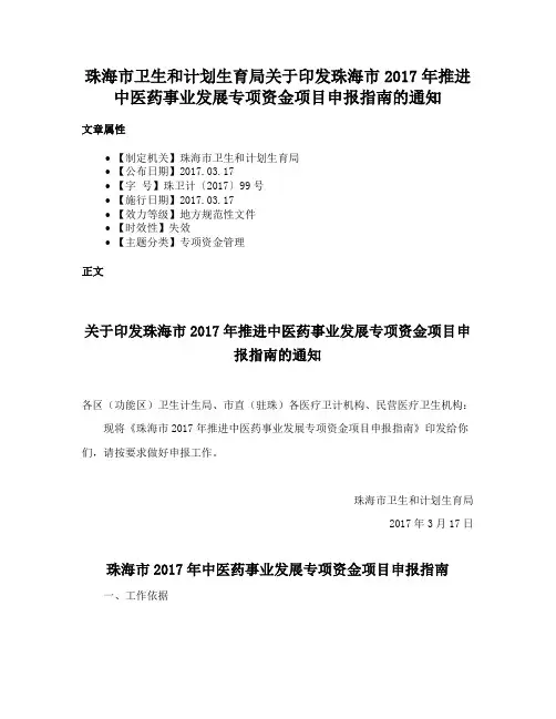 珠海市卫生和计划生育局关于印发珠海市2017年推进中医药事业发展专项资金项目申报指南的通知