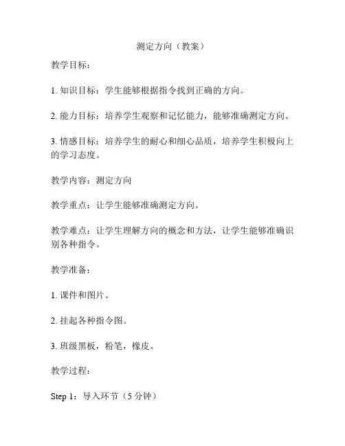 测定方向(教案)
