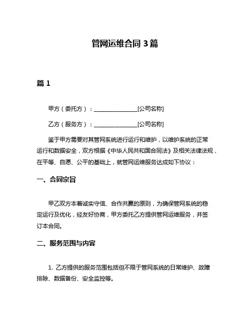 管网运维合同3篇