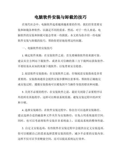 电脑软件安装与卸载的技巧
