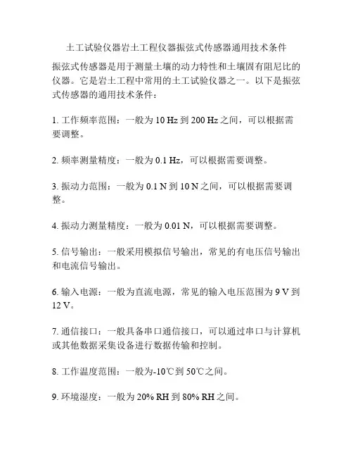 土工试验仪器岩土工程仪器振弦式传感器通用技术条件