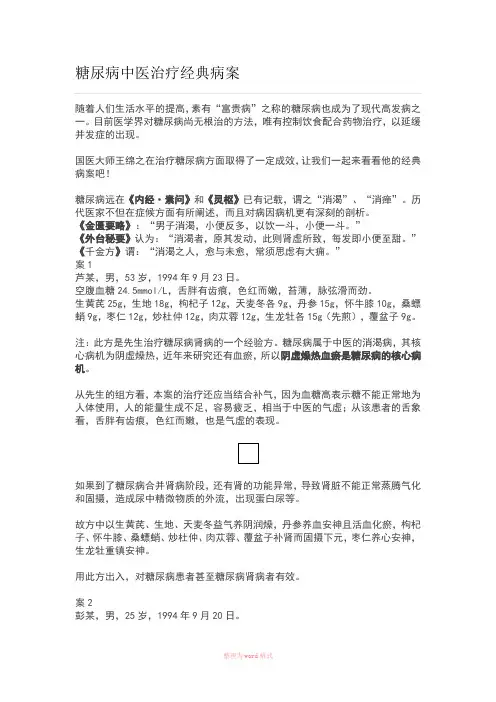 糖尿病中医治疗经典病案