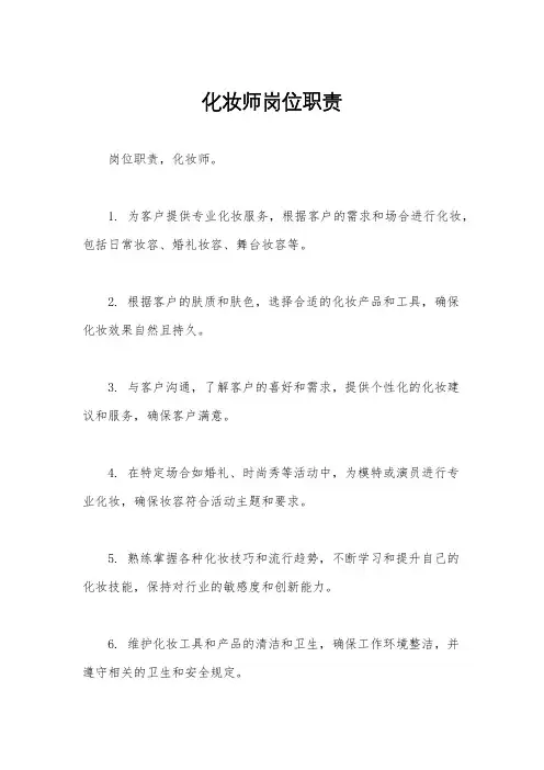 化妆师岗位职责