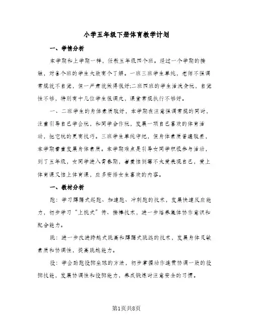 小学五年级下册体育教学计划(3篇)