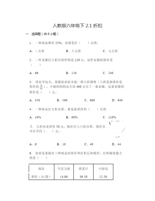 人教版六年级下2 1折扣同步练习(有答案) 