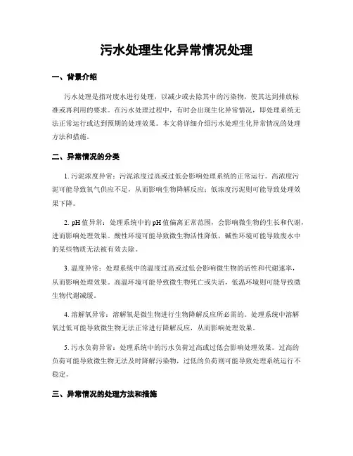 污水处理生化异常情况处理