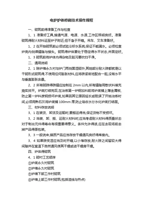 电炉炉体修砌技术操作规程