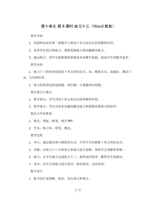 第十单元 第8课时 练习十三(Word教案)2023-2024学年一年级数学上册同步备课(苏教版)