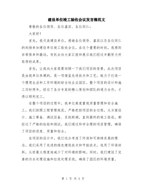 建设单位竣工验收会议发言稿范文