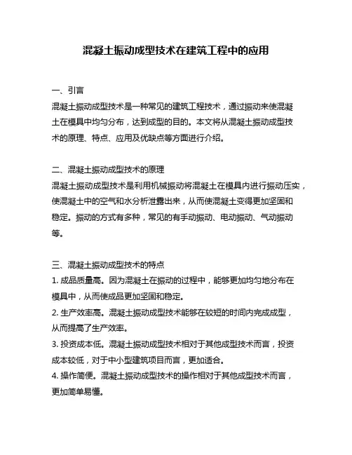 混凝土振动成型技术在建筑工程中的应用