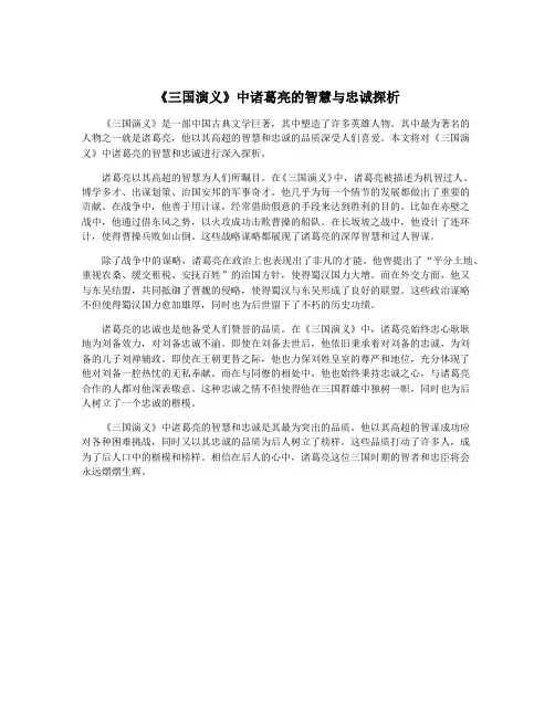《三国演义》中诸葛亮的智慧与忠诚探析