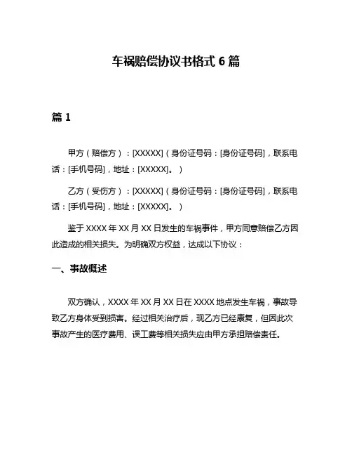 车祸赔偿协议书格式6篇