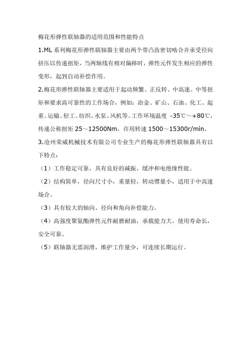 梅花形弹性联轴器的适用范围和性能特点