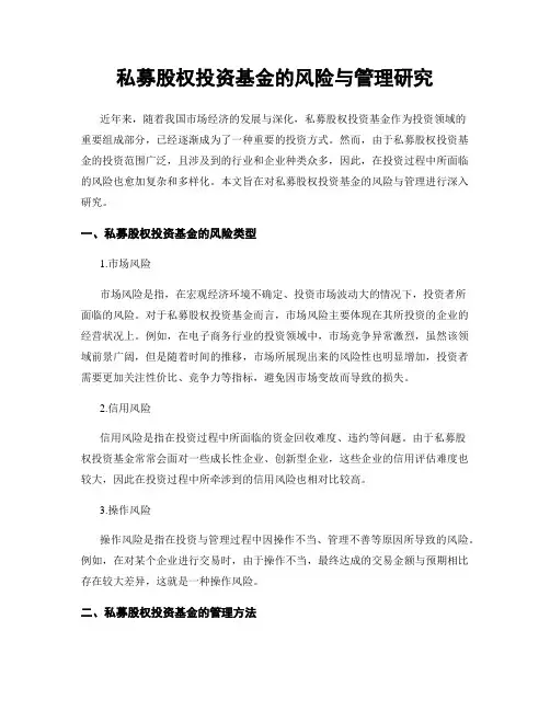 私募股权投资基金的风险与管理研究