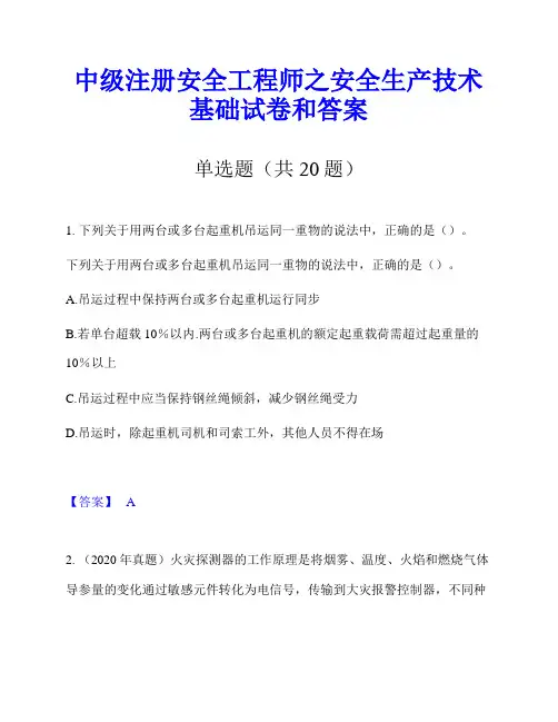 中级注册安全工程师之安全生产技术基础试卷和答案