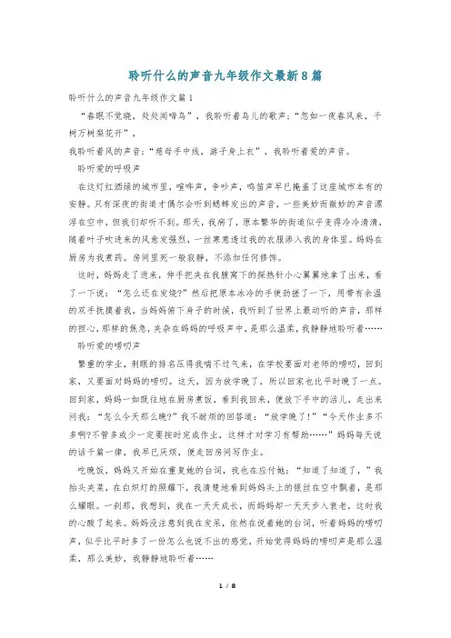 聆听什么的声音九年级作文最新8篇