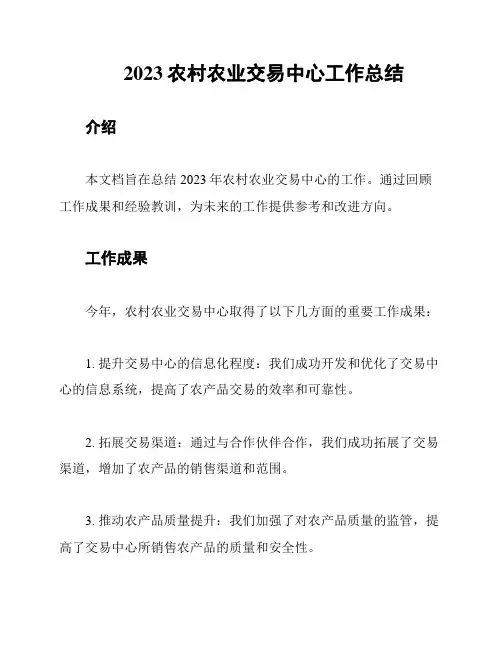 2023农村农业交易中心工作总结