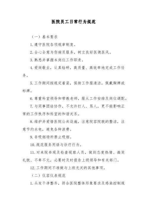 医院员工日常行为规范
