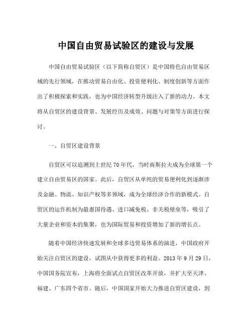 中国自由贸易试验区的建设与发展