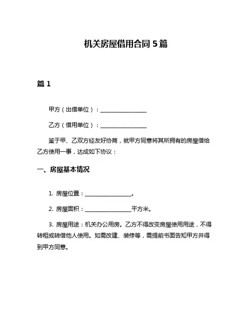 机关房屋借用合同5篇