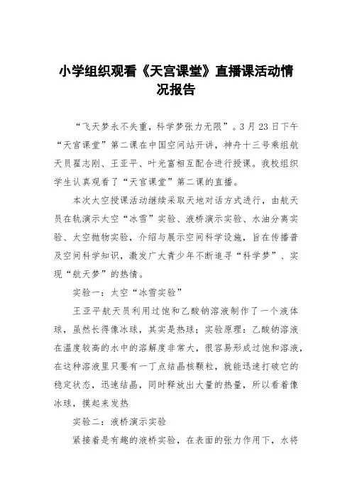 小学组织观看《天宫课堂》直播课活动情况报告