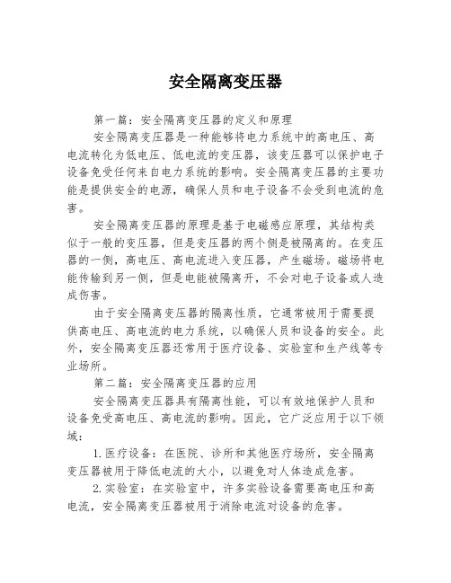 安全隔离变压器3篇