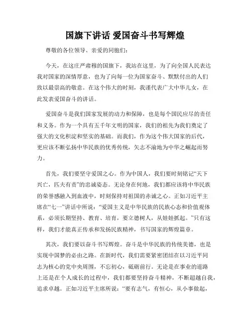 国旗下讲话 爱国奋斗书写辉煌