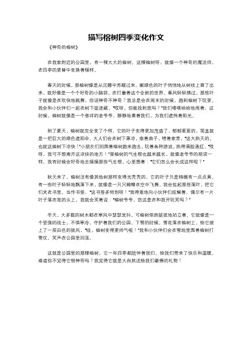 描写榕树四季变化作文