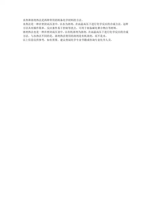 水热和溶剂热法