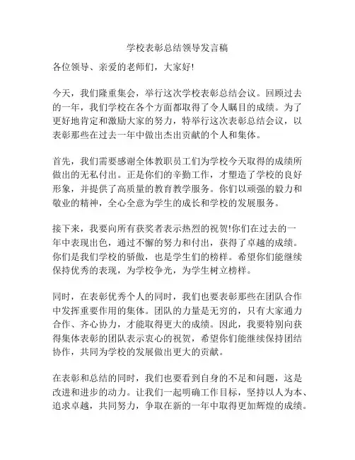 学校表彰总结领导发言稿
