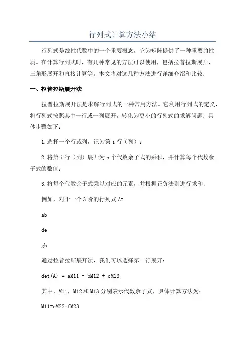行列式计算方法小结