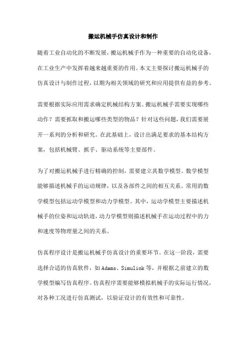 搬运机械手仿真设计和制作