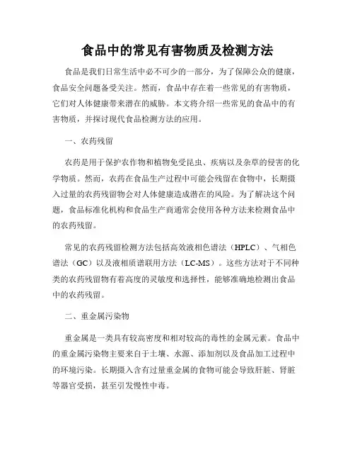 食品中的常见有害物质及检测方法