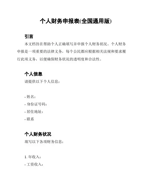个人财务申报表(全国通用版)