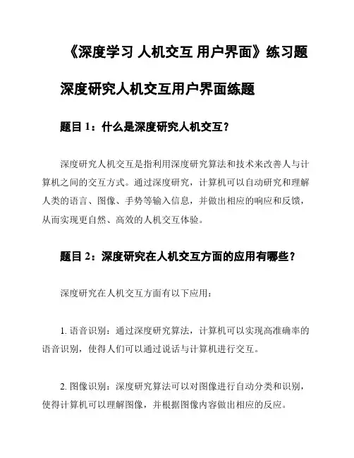 《深度学习 人机交互 用户界面》练习题
