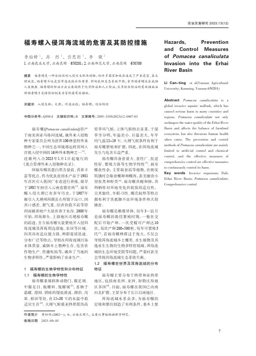 福寿螺入侵洱海流域的危害及其防控措施