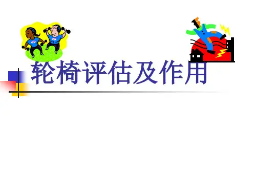 轮椅的选择课件