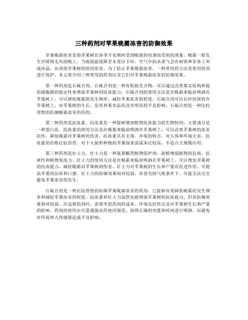 三种药剂对苹果晚霜冻害的防御效果