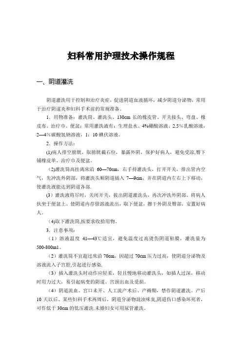 妇科常用护理技术操作规程