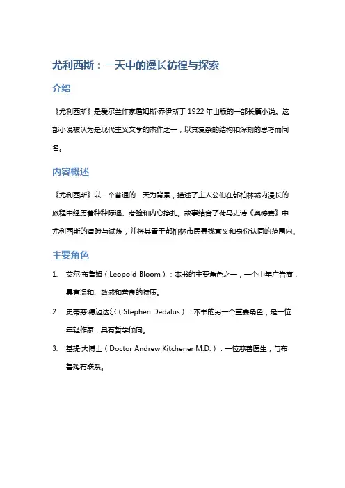 《尤利西斯》：一天中的漫长彷徨与探索