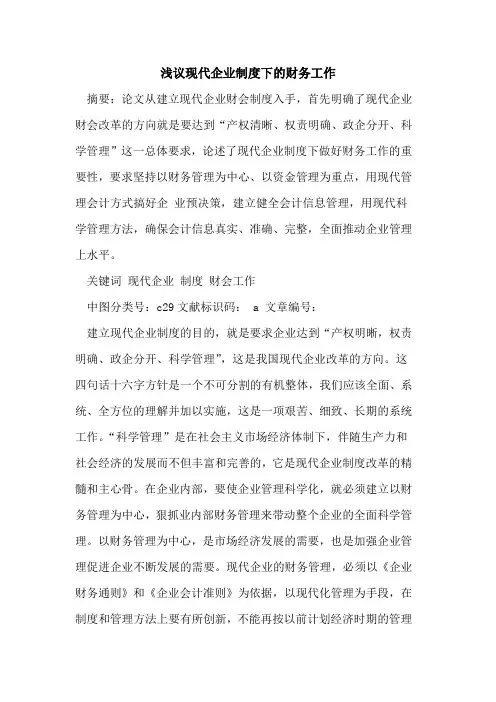现代企业制度下的财务工作