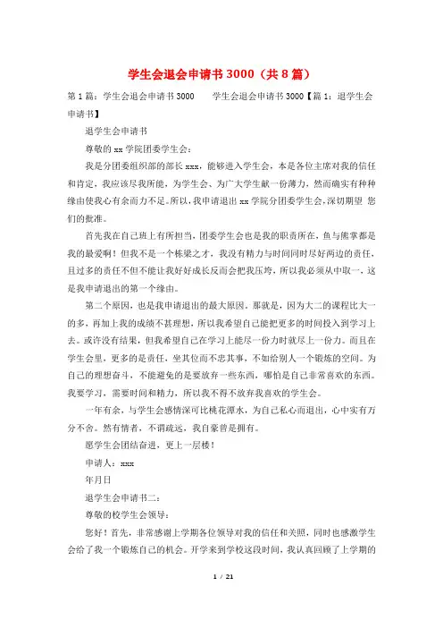 学生会退会申请书3000(共8篇)