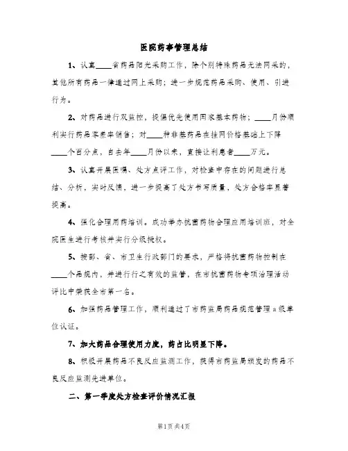 医院药事管理总结（2篇）
