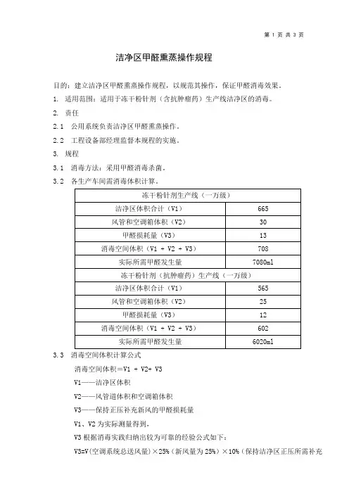 洁净区甲醛熏蒸操作规程
