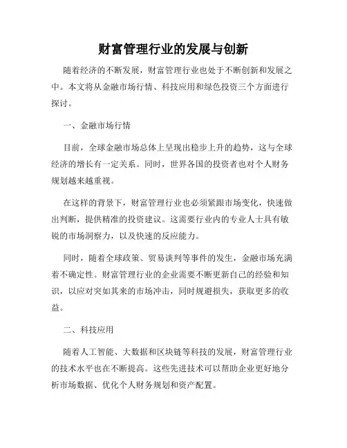 财富管理行业的发展与创新