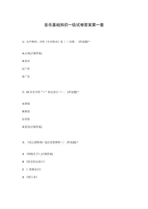 音乐基础知识一级试卷答案第一套