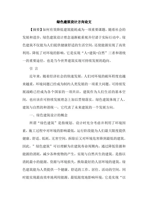 绿色建筑设计方向论文