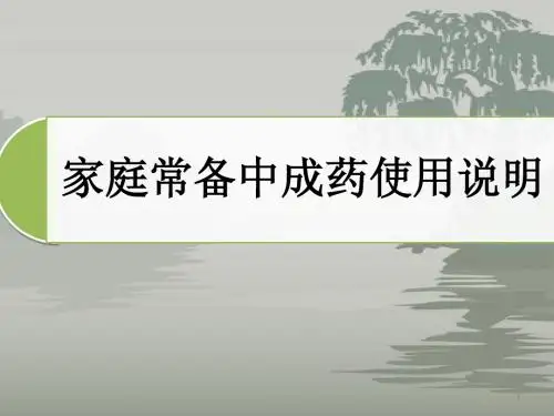 家庭常备中成药使用说明