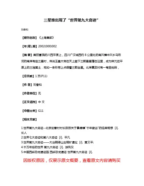 三星堆出现了“世界第九大奇迹”